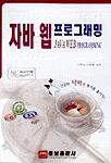 자바 웹 프로그래밍 = JAVA web programming / 김호열 ; 이종활 공저