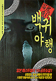 백귀야행