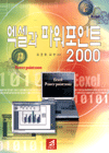 엑셀과 파워포인트 2000