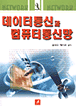 데이터 통신과 컴퓨터 통신망 / 김석수 ; 배시규 [공]저