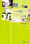 말의 세상, 세상의 말