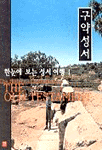 구약성서 (한눈에 보는 성서 여행 1)