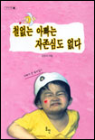 철없는 아빠는 자존심도 없다