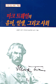 마크 트웨인의 유머, 인생, 그리고 사회