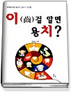 (齒)이걸 알면 용치?