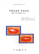 아름다움과 치과교정 : 얼굴은 어디까지 변할 수 있는가
