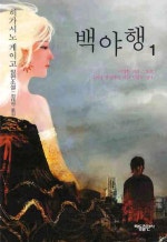 백야행