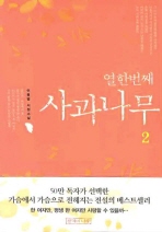 열한번째 사과나무 2
