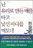 난 유리로 만든 배를 타고 낯선 바다를 떠도네 (1)