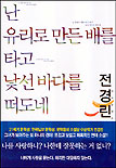 난 유리로 만든 배를 타고 낯선 바다를 떠도네 (2)