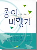 종이비행기. V.2