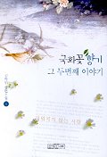 국화꽃 향기. 1 : 그 두번째 이야기