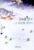 국화꽃 향기 2 : 그 두번째 이야기