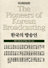 한국의 방송인 : 체험적 현장기록 한국방송 1956-2001 / 한국TV방송50년위원회 [편]