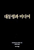 대통령과 미디어