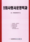 (最新)會社行事運營百科 / 현대경영연구소