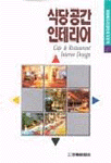 식당공간 인테리어 = Cafe & restaurant interior design