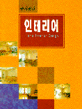 (주거공간)인테리어 = Home interior design