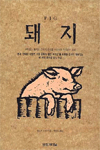 돼지
