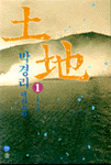 (朴景利 大河小說)土地. 16