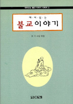 재미있는 불교이야기