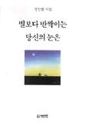 별보다 반짝이는 당신의 눈은