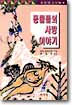동물들의 사랑이야기