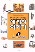 (아버지가 들려주는 재미있는)세계사 이야기 1