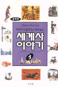 (아버지가들려주는재미있는)세계사 이야기 3