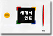 세계사연표 표지 이미지