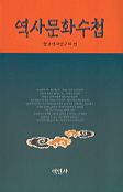역사문화수첩