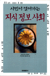 시민이 열어가는 지식 정보 사회