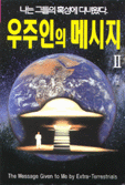 우주인의 메시지Ⅱ : UFO는 왜 날아오는가? / 클로드 보리롱 라엘 著