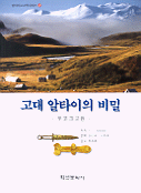 고대 알타이의 비밀