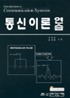 통신(이론)공학 = Communication System