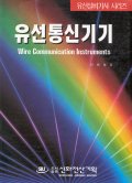 유선통신기기 = Wire Communication Instruments / 오재규 著