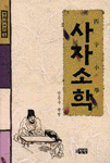 사자소학