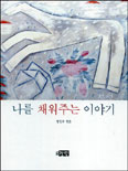 나를 채워주는 이야기