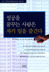 성공을 꿈꾸는 사람은 자기 일을 즐긴다