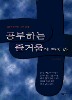 공부하는 즐거움에 빠져라