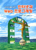 (초보자를 위한)인터넷과 Web 프로그래밍
