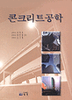 콘크리트공학