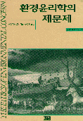 환경윤리학의 제문제