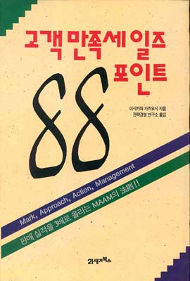 고객만족세일즈88포인트