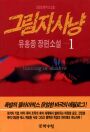 그림자 사냥 = Hunting of shadow. 1
