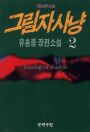 그림자 사냥 = Hunting of shadow. 2