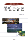 새천년을 여는 통일운동론