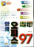 한글 오피스 97 / 정종필 지음