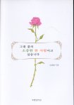 그대 곁의 소중한 한 사람이고 싶습니다