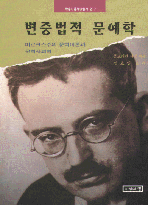 변증법적 문예학 : 마르크스주의 문학이론과 문학사회학